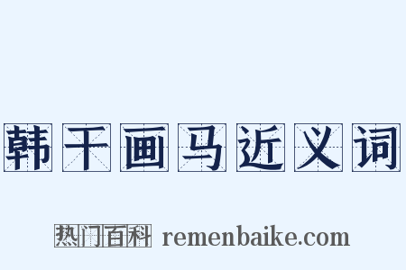 韩干画马近义词是什么意思的图片